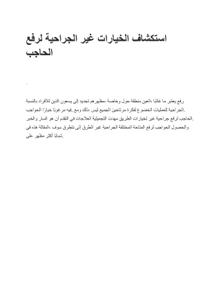 استكشاف الخيارات غير الجراحية لرفع الحاجب