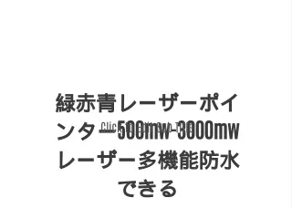 緑赤青レーザーポインター500mw-3000mwレーザー多機能防水できる