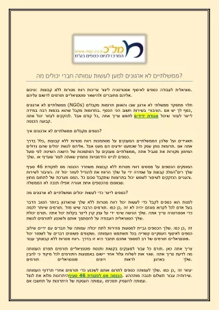 מה יכולים חברי עמותה לעשות למען ארגונים לא ממשלתיים
