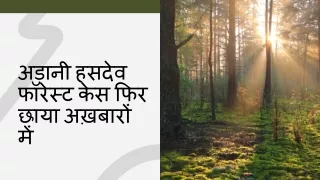 अडानी हसदेव फॉरेस्ट केस फिर छाया अख़बारों में
