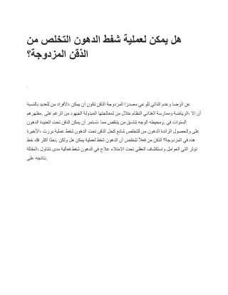 هل يمكن لعملية شفط الدهون التخلص من الذقن المزدوجة