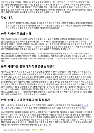 웹 2.0 전략으로 한국에서의 온라인 입지 강화하기