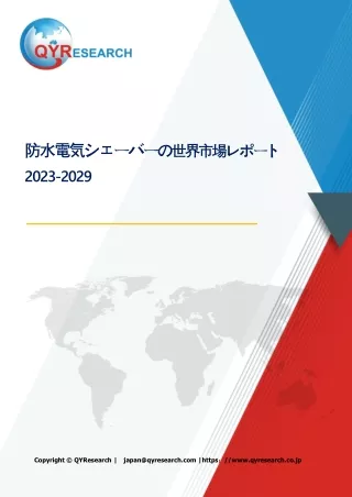 世界の防水電気シェーバー2024-2030：成長・動向・市場予測