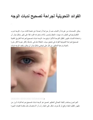 الفوائد التحويلية لجراحة تصحيح ندبات الوجه