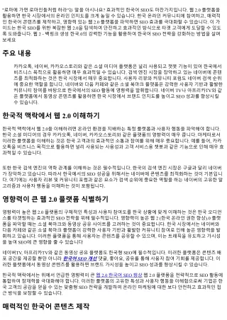 효과적인 한국어 SEO를 위한 웹 2.0 활용 방법