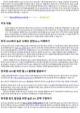 고 DA 웹 2.0 기법으로 한국형 SEO의 재정의