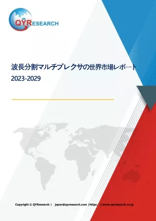 波長分割マルチプレクサの世界市場調査レポート2024