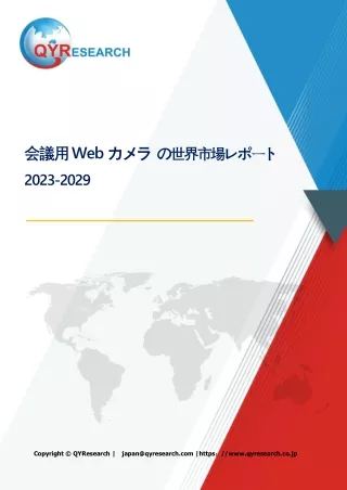 会議用Webカメラの世界市場調査レポート:規模、現状、予測2024-2030