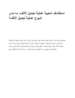 استكشاف شعبية عملية تجميل الأنف