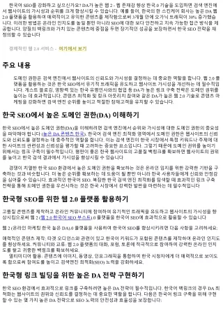 고 DA 웹 2.0 기법으로 한국형 SEO의 재정의