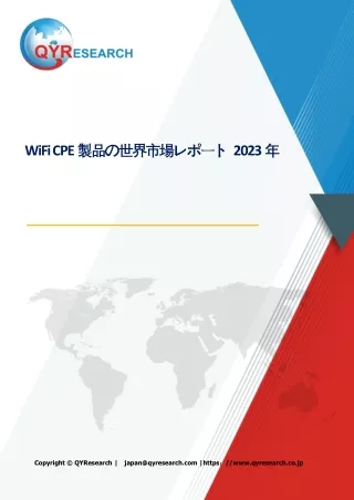 世界のWiFi CPE製品2024-2030：成長・動向・市場予測