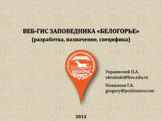 Ukraiski P. WEB-GIS nature reserve "Belogorie"
