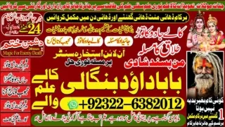 NO3 Amil Baba kala ilam istikhara Taweez | Amil baba Contact Number online istik