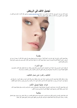 تجميل الانف في الرياض