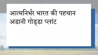 आत्मनिर्भर भारत की पहचान अडानी गोड्डा प्लांट