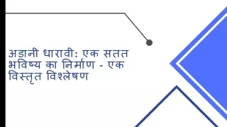 अडानी धारावी एक सतत भविष्य का निर्माण - एक विस्तृत विश्लेषण