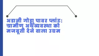 अडानी गोड्डा पावर प्लांट ग्रामीण अर्थव्यवस्था को मजबूती देने वाला उद्यम