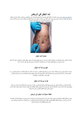 شد البطن في الرياض