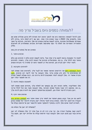 מה צריך בשביל גיוס כספים לעמותה