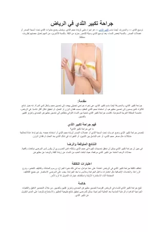جراحة تكبير الثدي في الرياض
