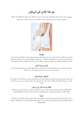 جراحة الثدي في الرياض