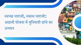 स्वच्छ धारावी, स्वस्थ धारावी अडानी योजना में बुनियादी ढांचे का उन्नयन