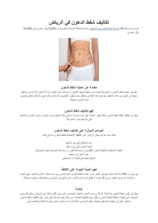 تكاليف شفط الدهون في الرياض