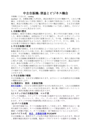 中古自販機: 便益とビジネス機会 