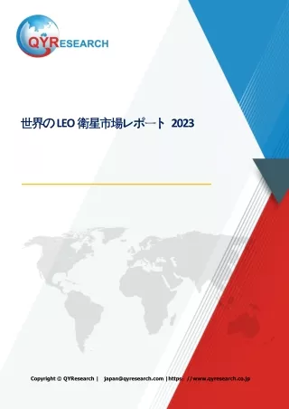 LEO衛星の市場動向および予測：タイプ別、アプリケーション別、会社別、地域別2024-2030