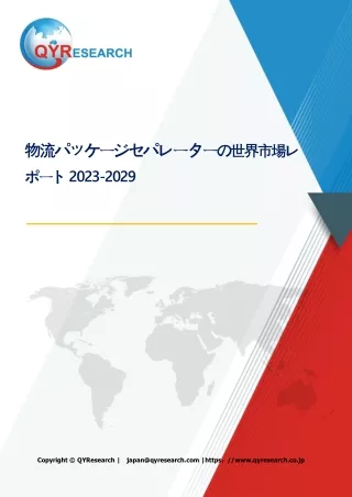 物流パッケージセパレーターの世界市場レポート2024-2030