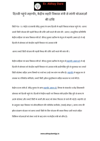 दिल्ली पहुंचे महापौर, केंद्रीय शहरी विकास मंत्री से मांगी योजनाओं की राशि