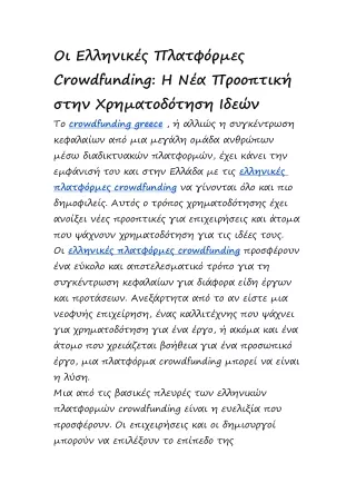 Greek crowΟι Ελληνικές Πλατφόρμες Crowdfunding: Η Νέα Προοπτdfunding platforms..