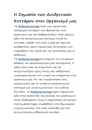 Η Σημασία των Δενδριτικών Κυττάρων στον Οργανισμό μας