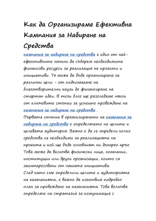 Как да Организираме Ефективна Кампания за Набиране на Средства