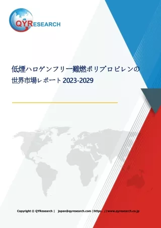 低煙ハロゲンフリー難燃ポリプロピレンの世界市場レポート：成長、市場規模、競合状況、予測2024-2030