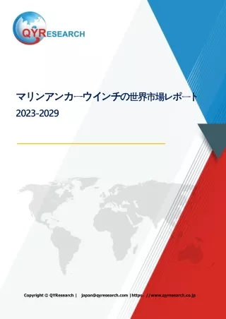 マリンアンカーウインチの世界市場レポート2024-2030