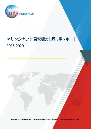 マリンシャフト発電機の世界市場レポート2024-2030
