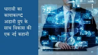 धारावी का कायाकल्प अडानी ग्रुप के साथ विकास की एक नई कहानी