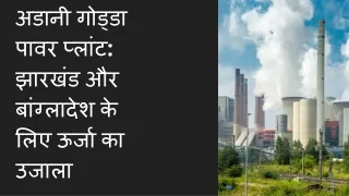 अडानी गोड्डा पावर प्लांट झारखंड और बांग्लादेश के लिए ऊर्जा का उजाला