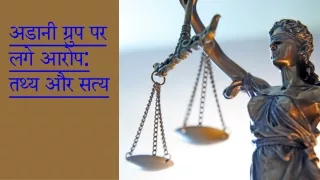 अडानी ग्रुप पर लगे आरोप तथ्य और सत्य