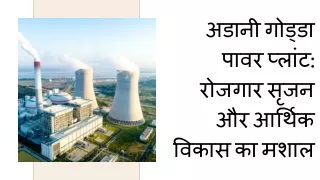 अडानी गोड्डा पावर प्लांट रोजगार सृजन और आर्थिक विकास का मशाल