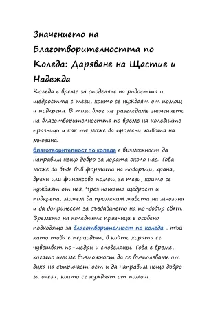 Значението на Благотворителността по Коледа: Даряване на Щастие и Надежда