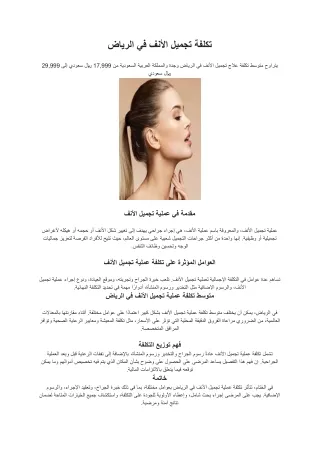 تكلفة تجميل الأنف في الرياض