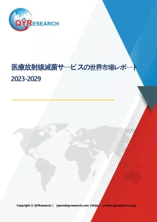 医療放射線滅菌サービスの世界市場レポート2024-2030