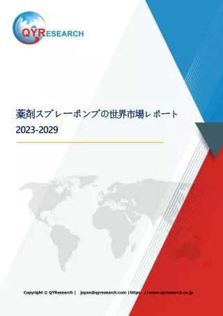 薬剤スプレーポンプの世界市場レポート：成長、市場規模、競合状況、予測2024-2030