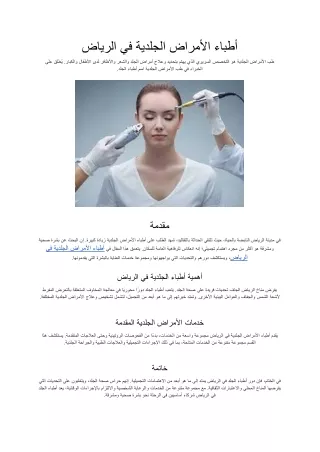 أطباء الأمراض الجلدية في الرياض (1)