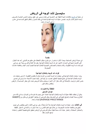 ستيمسيل لشد الوجه في الرياض