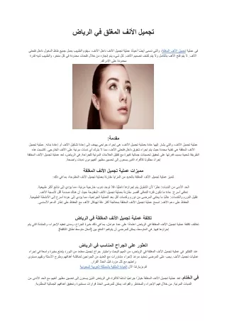 تجميل الأنف المغلق في الرياض