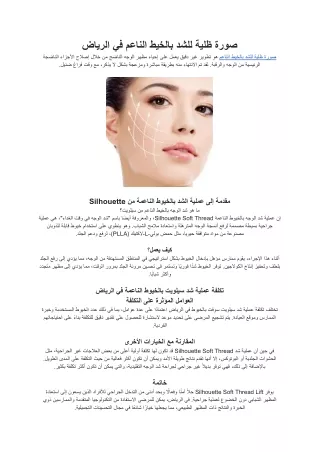 صورة ظلية للشد بالخيط الناعم في الرياض