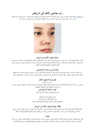 رأب جناحي الأنف في الرياض